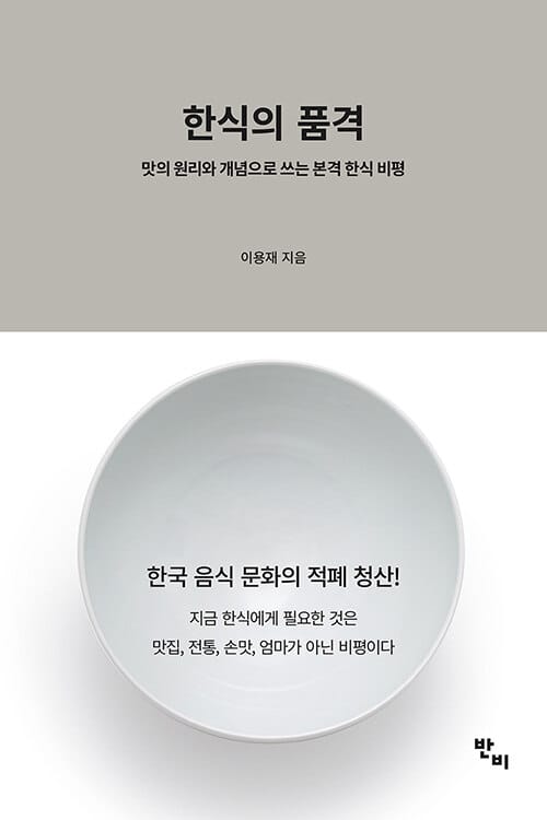 한식의 품격 :맛의 원리와 개념으로 쓰는 본격 한식 비평 