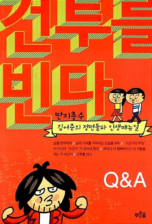 건투를 빈다 :김어준의 정면돌파 인생매뉴얼