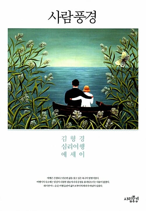 사람 풍경 :김형경 심리여행 에세이