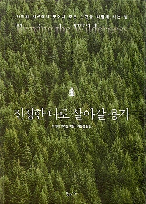진정한 나로 살아갈 용기 - 타인의 시선에서 벗어나 모든 순간을 나답게 사는 법