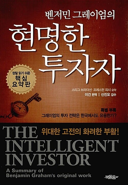 (벤저민 그레이엄의) 현명한 투자자 :정말 읽기 쉬운 핵심 요약판