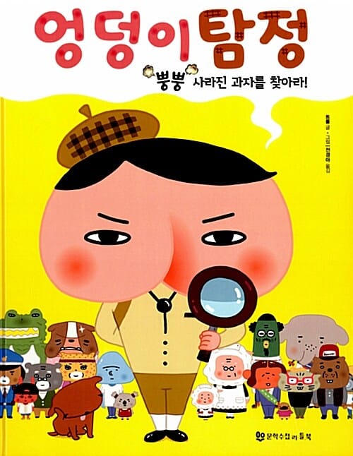 엉덩이 탐정 : 뿡뿡 사라진 과자를 찾아라!