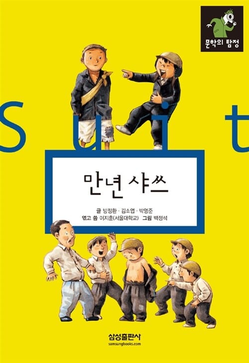 만년 샤쓰