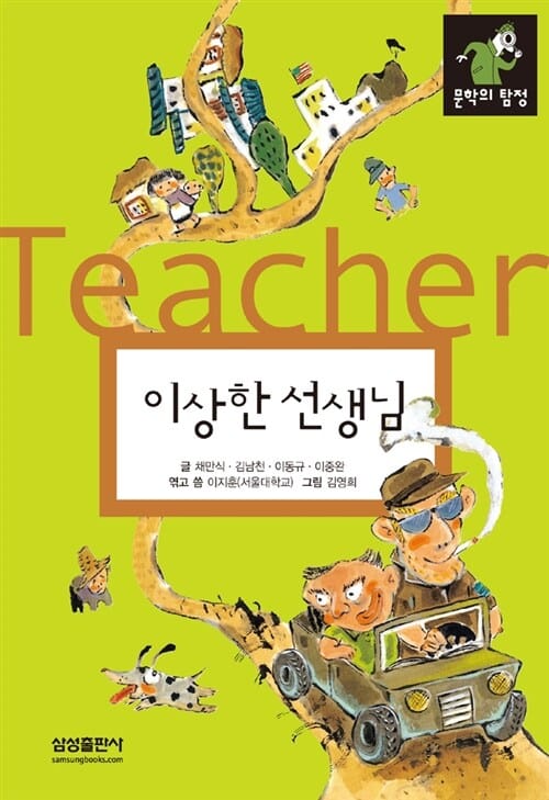 이상한 선생님 =(The) strange teacher