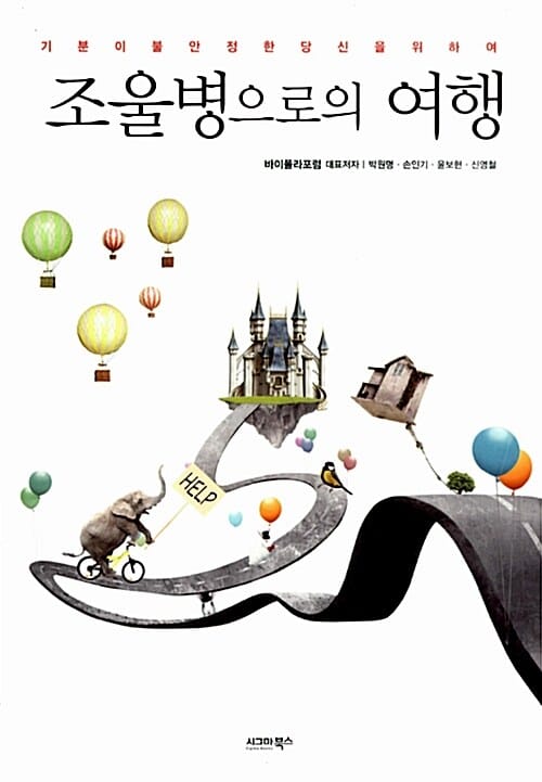 (기분이 불안정한 당신을 위하여) 조울병으로의 여행