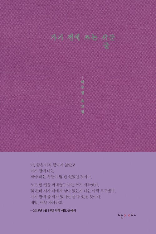 가기 전에 쓰는 글들 :허수경 유고집