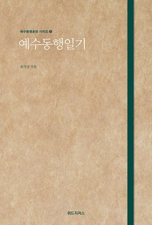 예수동행일기
