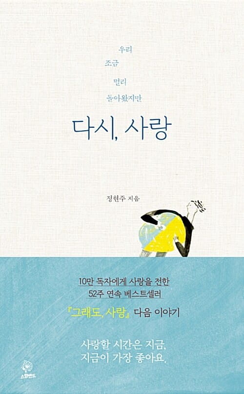 (우리 조금 멀리 돌아왔지만) 다시, 사랑