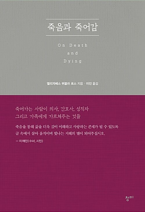 죽음과 죽어감 :죽어가는 사람이 의사, 간호사, 성직자 그리고 가족에게 가르쳐주는 것들
