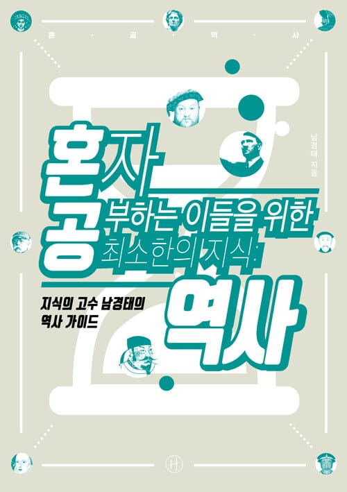 혼자 공부하는 이들을 위한 최소한의 지식: 역사 (지식의 고수 남경태의 역사 가이드)