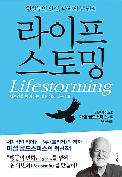 라이프스토밍 :한번뿐인 인생, 나답게 살 권리