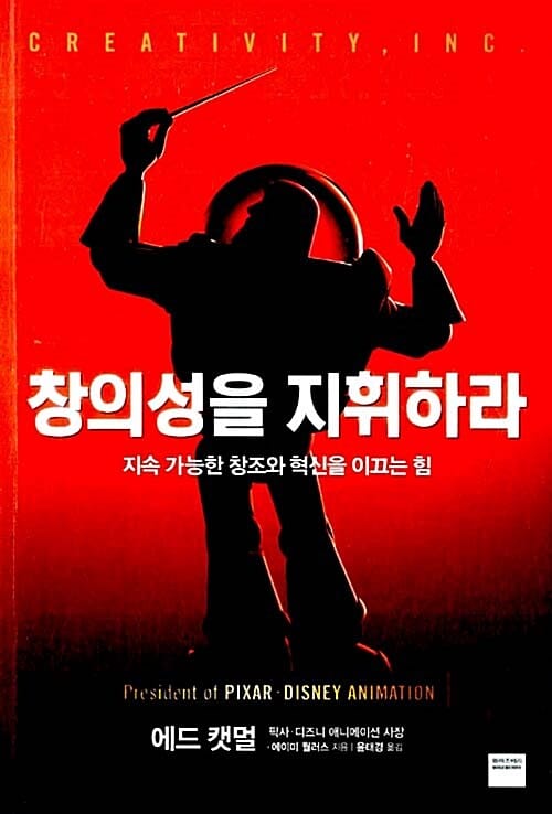 창의성을 지휘하라 :지속 가능한 창조와 혁신을 이끄는 힘