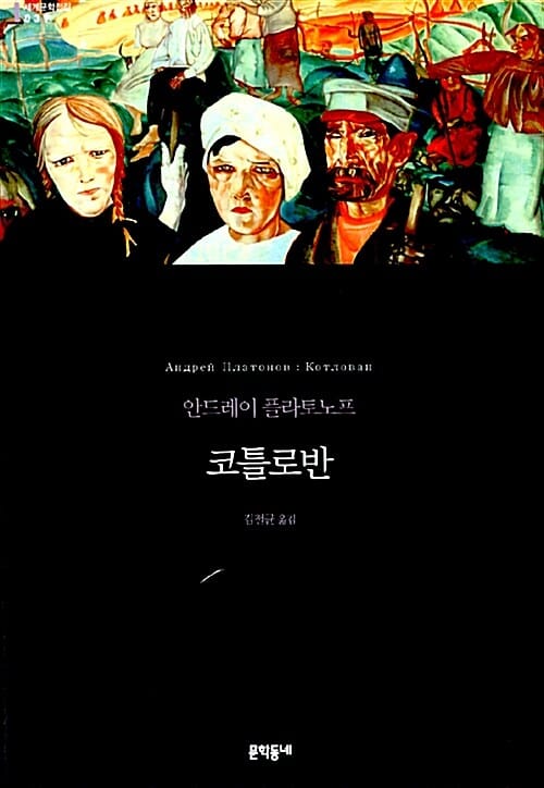 코틀로반 :안드레이 플라토노프 장편소설