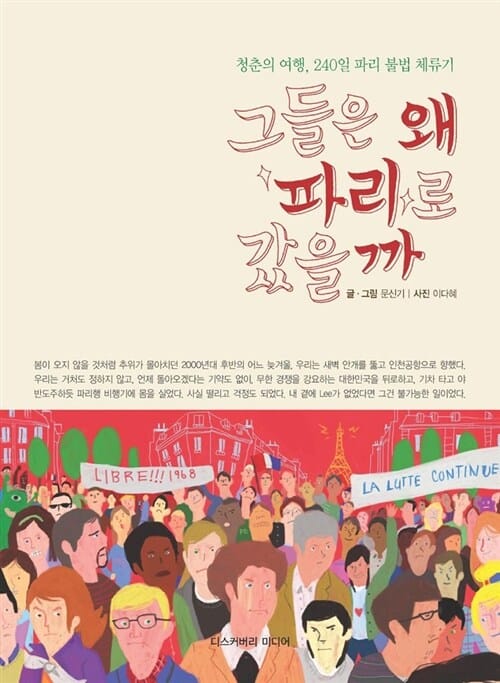 그들은 왜 파리로 갔을까 (청춘의 여행 240일 파리 불법 체류기)