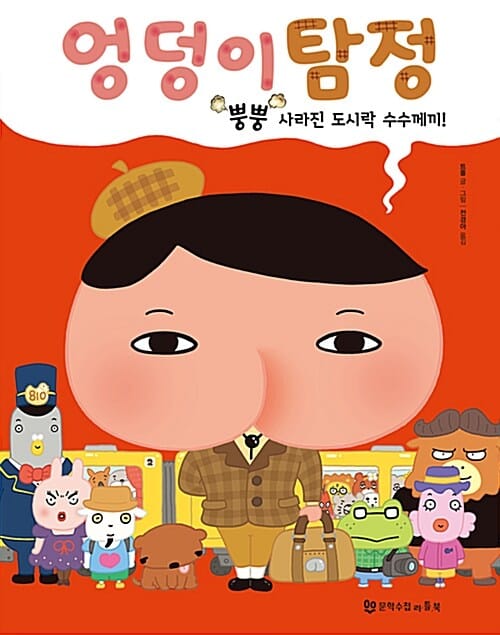 엉덩이 탐정 :뿡뿡 사라진 도시락 수수께끼!