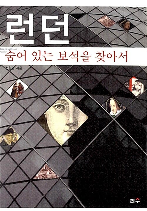 런던 :숨어 있는 보석을 찾아서