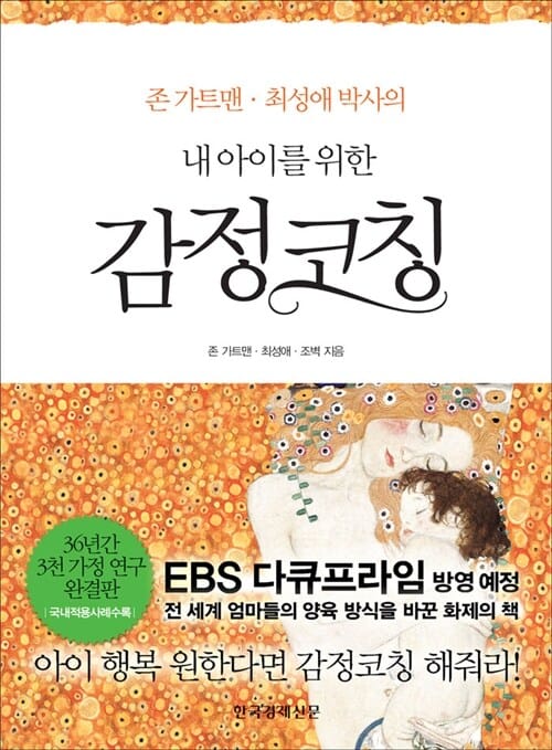 (존 가트맨·최성애 박사의) 내 아이를 위한 감정코칭