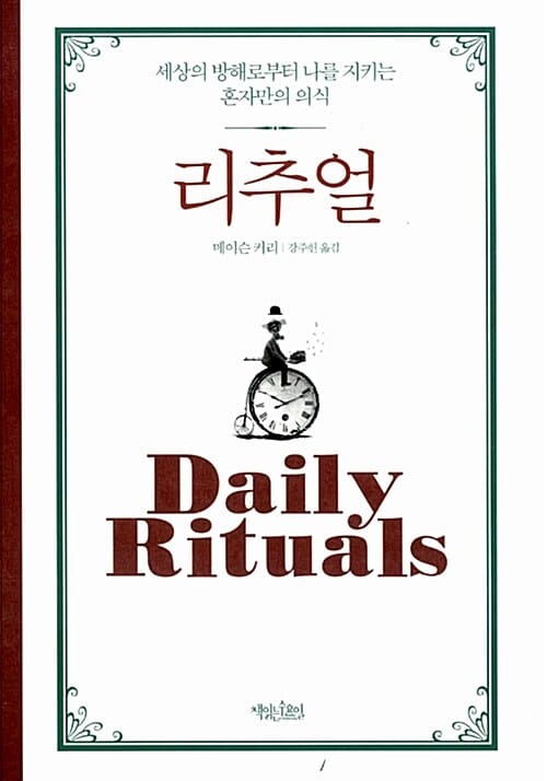리추얼 :세상의 방해로부터 나를 지키는 혼자만의 의식