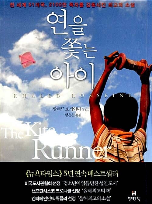 연을 쫓는 아이 :할레드 호세이니 장편소설