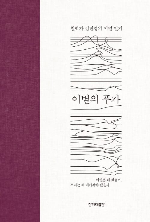 이별의 푸가 :철학자 김진영의 이별 일기 