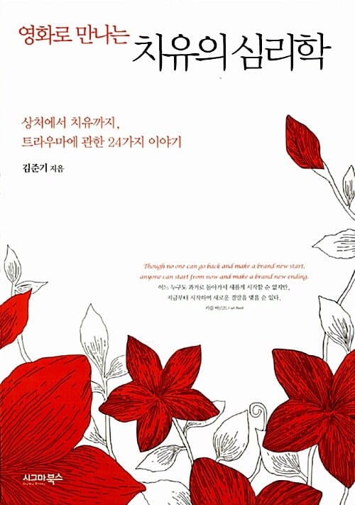 (영화로 만나는) 치유의 심리학 :상처에서 치유까지, 트라우마에 관한 24가지 이야기
