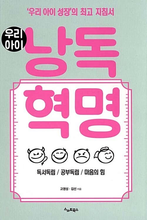 (우리아이) 낭독혁명 :독서독립 공부독립 마음의 힘