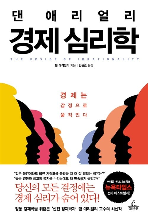 (댄 애리얼리) 경제 심리학