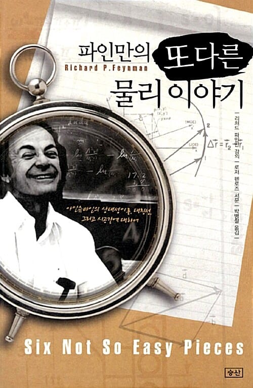 파인만의 또 다른 물리 이야기