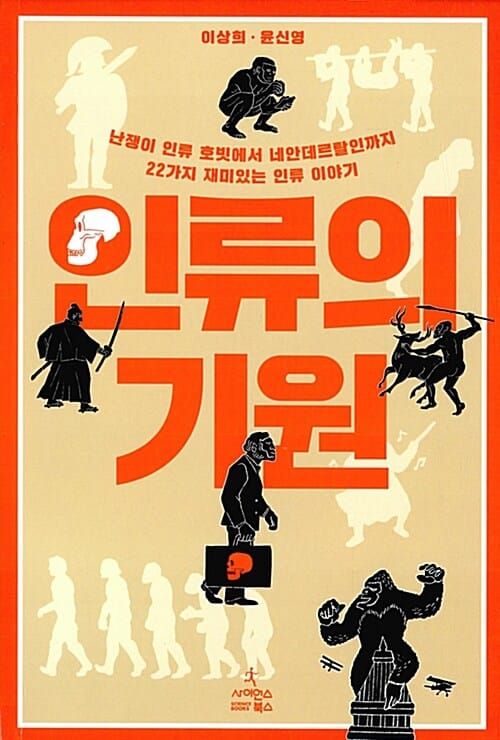 인류의 기원 :난쟁이 인류 호빗에서 네안데르탈인까지 22가지 재미있는 인류 이야기