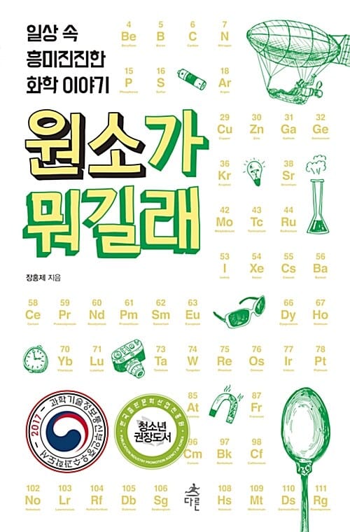 원소가 뭐길래 - 일상 속 흥미진진한 화학 이야기