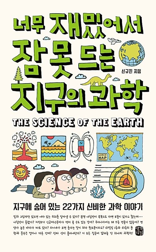 너무 재밌어서 잠 못 드는 지구의 과학 =지구에 숨어 있는 22가지 신비한 과학 이야기 /The science of the earth