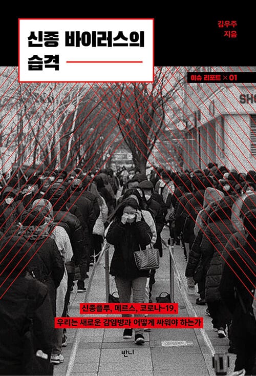 신종 바이러스의 습격