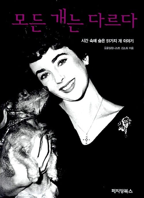 모든 개는 다르다 (시간 속에 숨은 51가지 개 이야기)