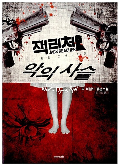 (잭리처) 악의 사슬 :리 차일드 장편소설