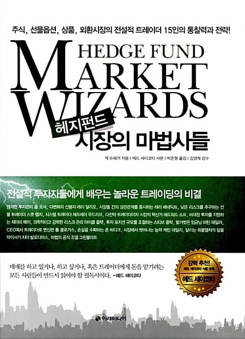 헤지펀드 시장의 마법사들 :주식, 선물옵션, 상품, 외환시장의 전설적 트레이더 15인의 통찰력과 전략!