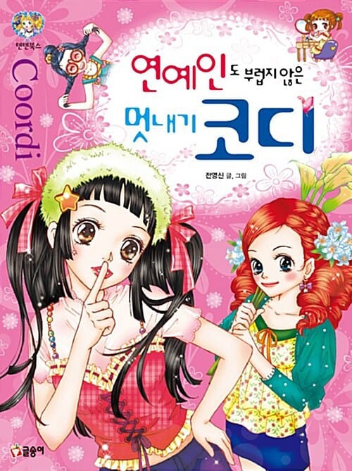 연예인도 부럽지 않은 멋내기 코디 