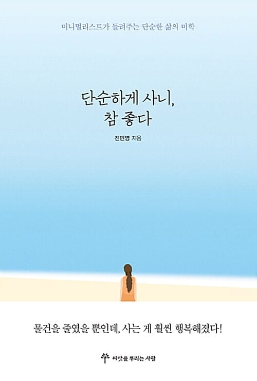 단순하게 사니, 참 좋다 :미니멀리스트가 들려주는 단순한 삶의 미학