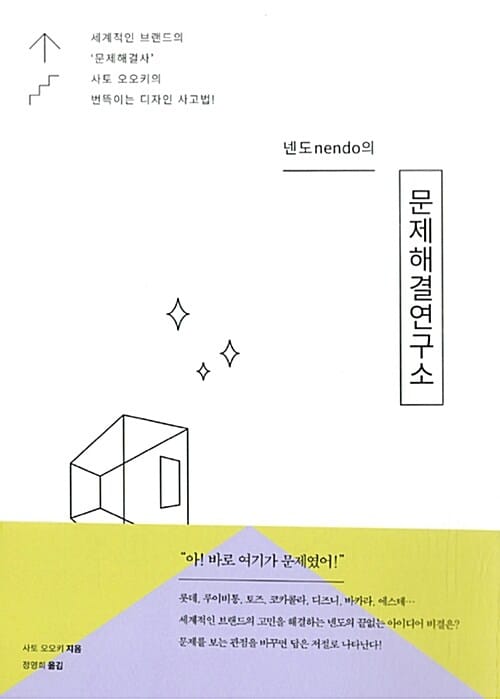 넨도nendo의 문제해결연구소