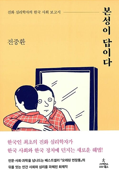 본성이 답이다 :진화 심리학자의 한국 사회 보고서