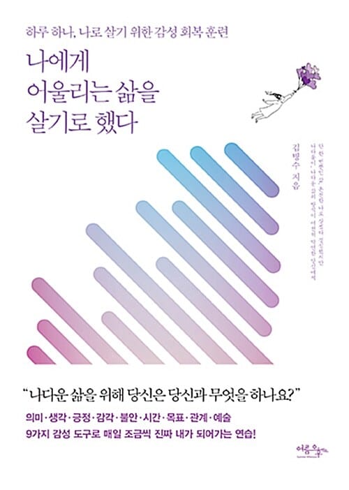 나에게 어울리는 삶을 살기로 했다 - 하루 하나, 나로 살기 위한 감성 회복 훈련