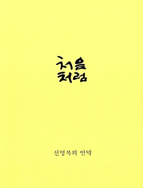 처음처럼 :신영복의 언약