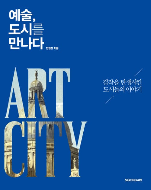 예술, 도시를 만나다 :걸작을 탄생시킨 도시들의 이야기