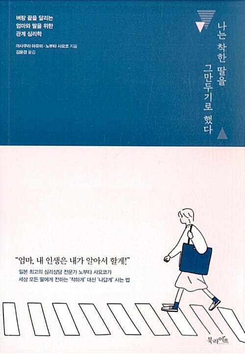 나는 착한 딸을 그만두기로 했다 :벼랑 끝을 달리는 엄마와 딸을 위한 관계 심리학