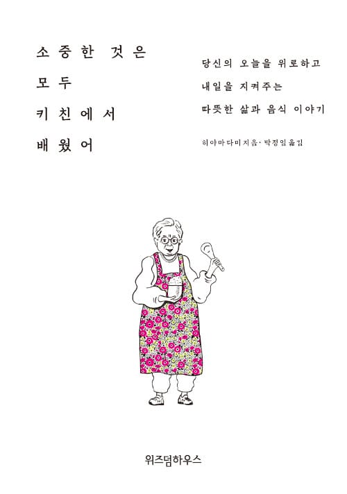 소중한 것은 모두 키친에서 배웠어 :당신의 오늘을 위로하고 내일을 지켜주는 따뜻한 삶과 음식 이야기 