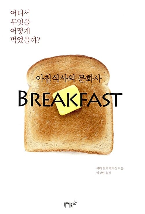 아침식사의 문화사 :어디서 무엇을 어떻게 먹었을까? 