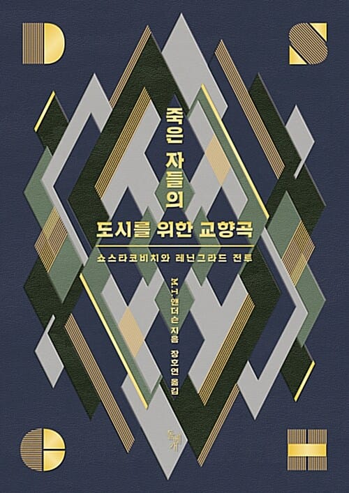 죽은 자들의 도시를 위한 교향곡 (쇼스타코비치와 레닌그라드 전투)