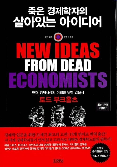 죽은 경제학자의 살아있는 아이디어 :현대 경제사상의 이해를 위한 입문서 