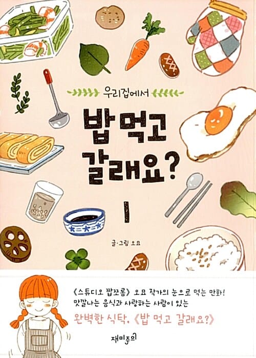 우리집에서 밥 먹고 갈래요?