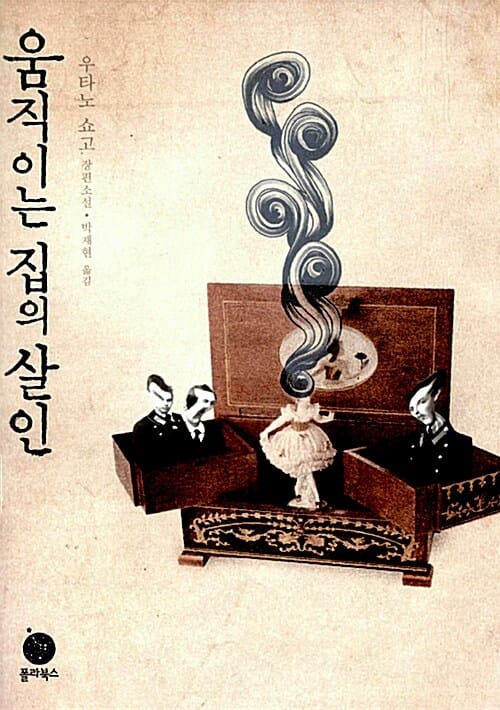 움직이는 집의 살인 :우타노 쇼고 장편소설