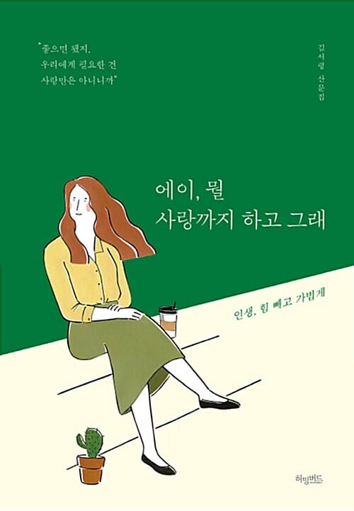 에이, 뭘 사랑까지 하고 그래 :김서령 산문집